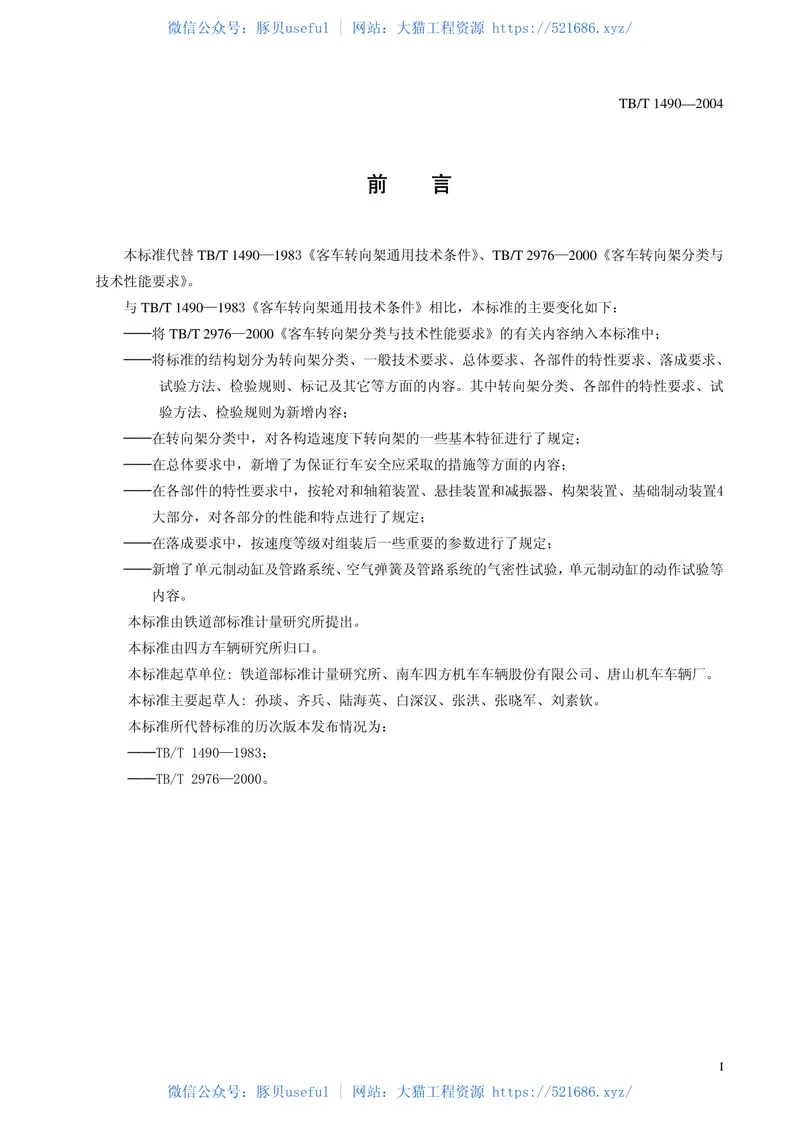 TBT1490-2004铁道客车转向架通用技术条件 预览图