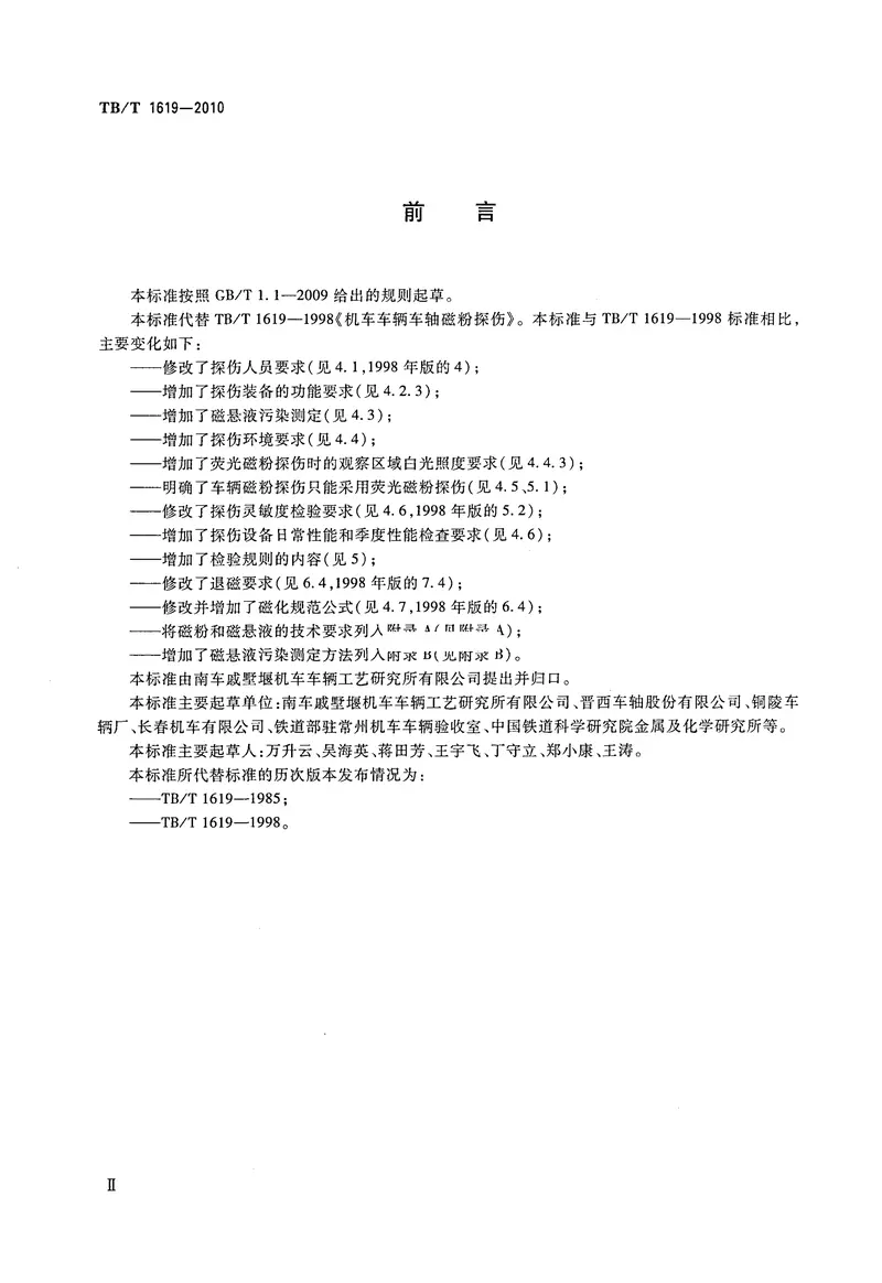 TBT1619-2010机车车辆车轴磁粉探伤 预览图
