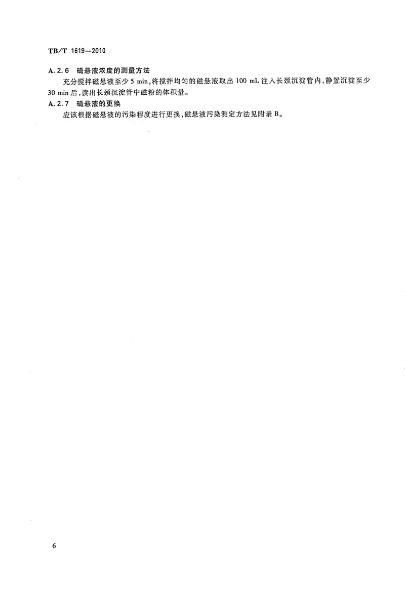 TBT1619-2010机车车辆车轴磁粉探伤 预览图