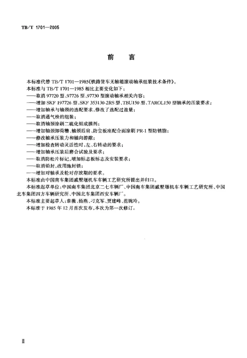 TBT1701-2005铁道货车无轴箱滚动轴承压装技术条件 预览图