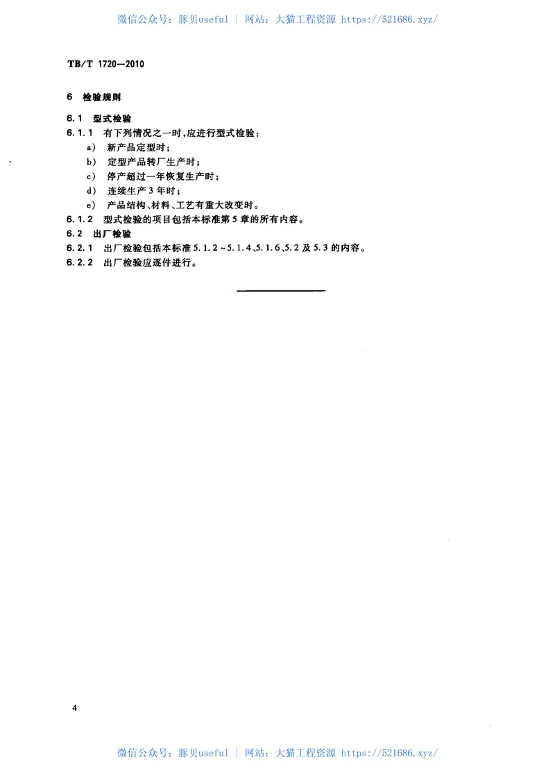 TBT1720-2010铁道客车给水装置 预览图