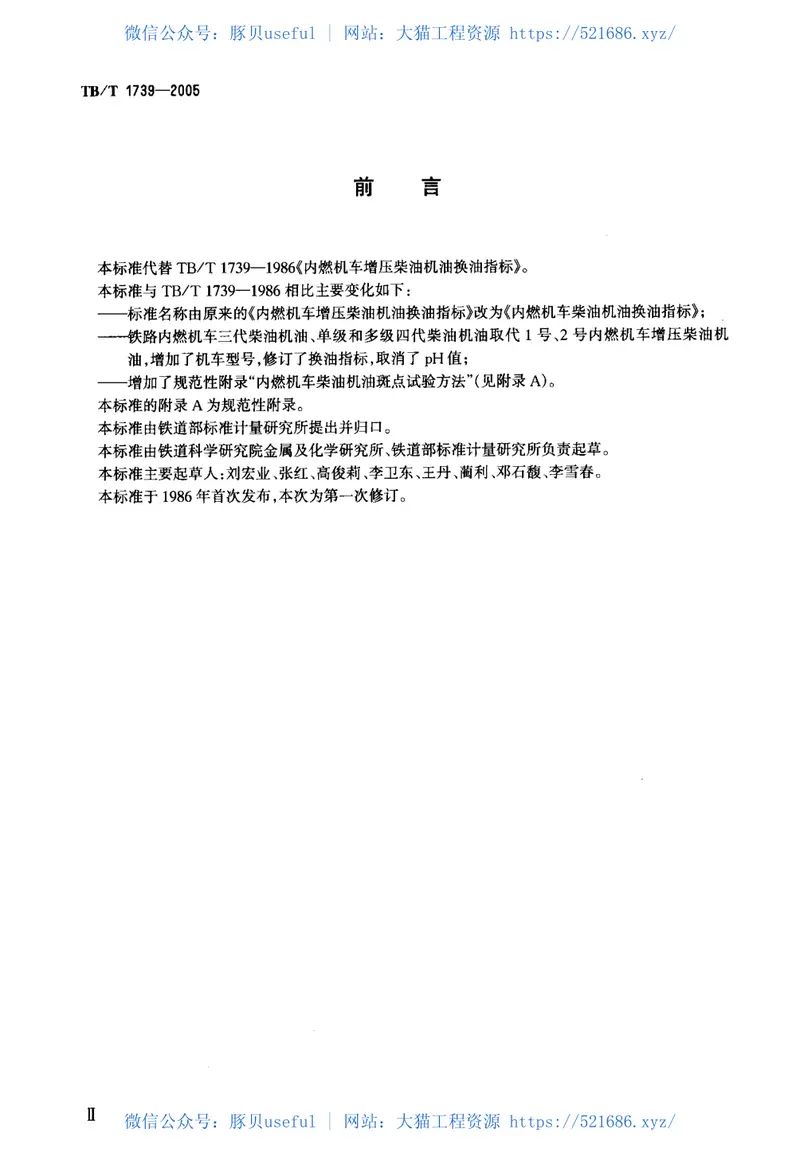 TBT1739-2005内燃机车柴油机油换油指标 预览图