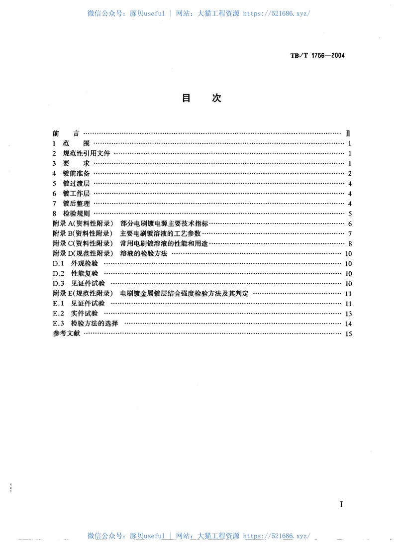 TBT1756-2004铁路常用金属电刷镀通用技术条件 预览图