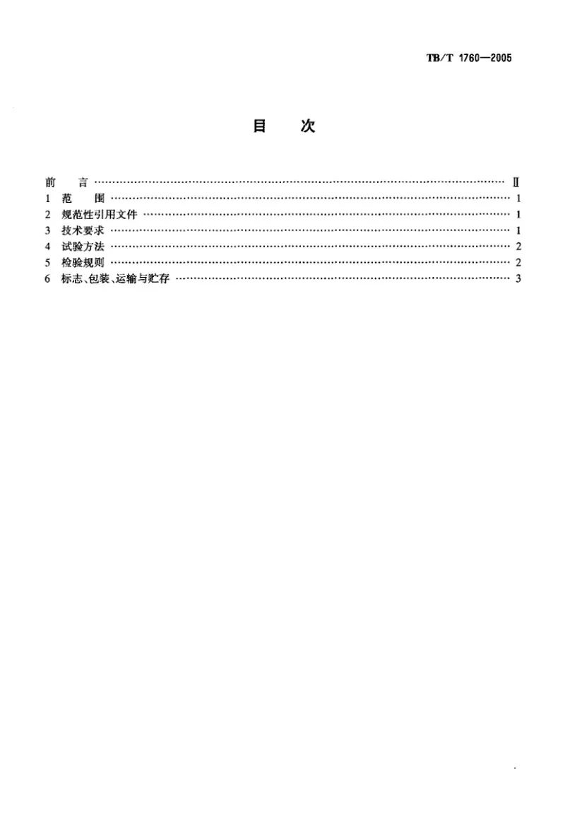 TBT1760-2005铁道客车门锁 预览图