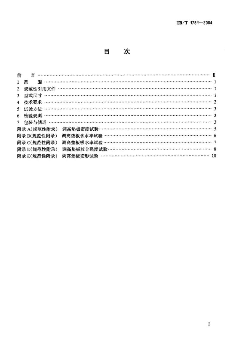 TBT1781-2004混凝土枕用轨下调高垫板技术条件 预览图