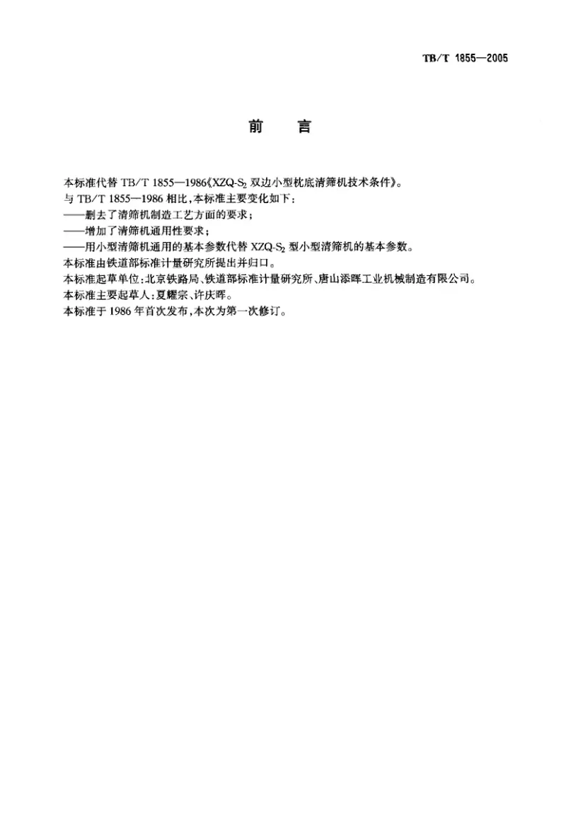 TBT1855-2005小型道碴清筛机通用技术条件 预览图