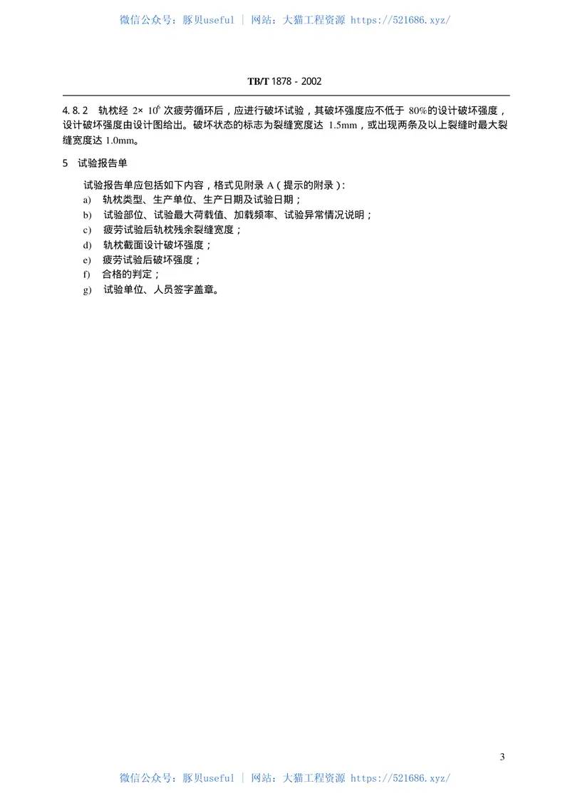 TBT1878-2002预应力混凝土枕疲劳试验方法 预览图