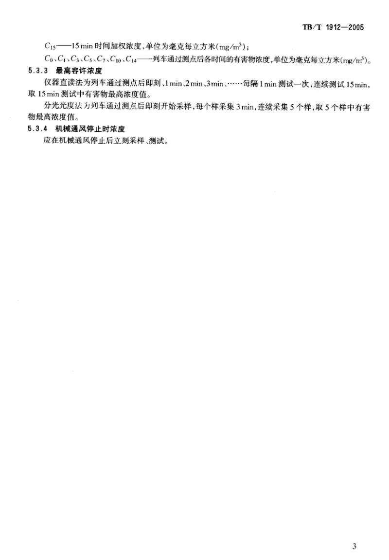 TBT1912-2005铁路运营隧道空气中机车废气容许浓度和测试方法 预览图