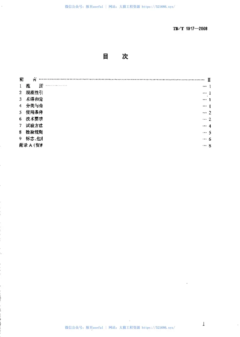 TBT1917-2008铁路信号灯泡技术条件 预览图