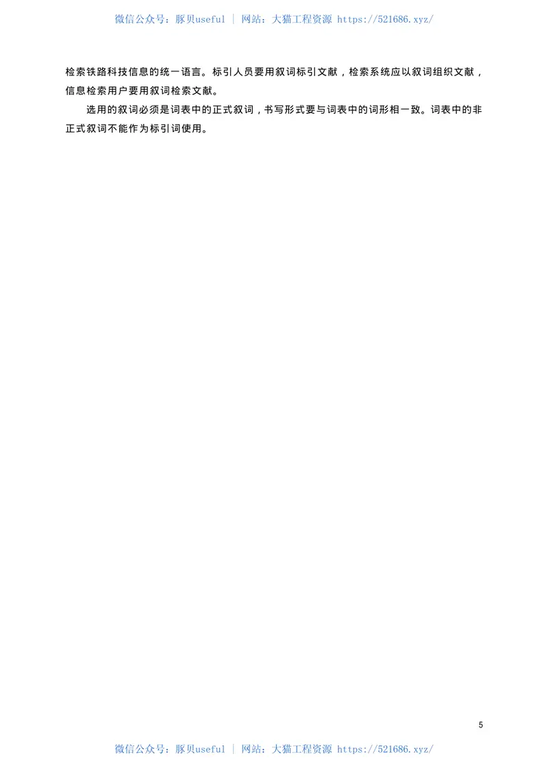 TBT1943-2001中国铁路叙词表的编制与使用规则 预览图