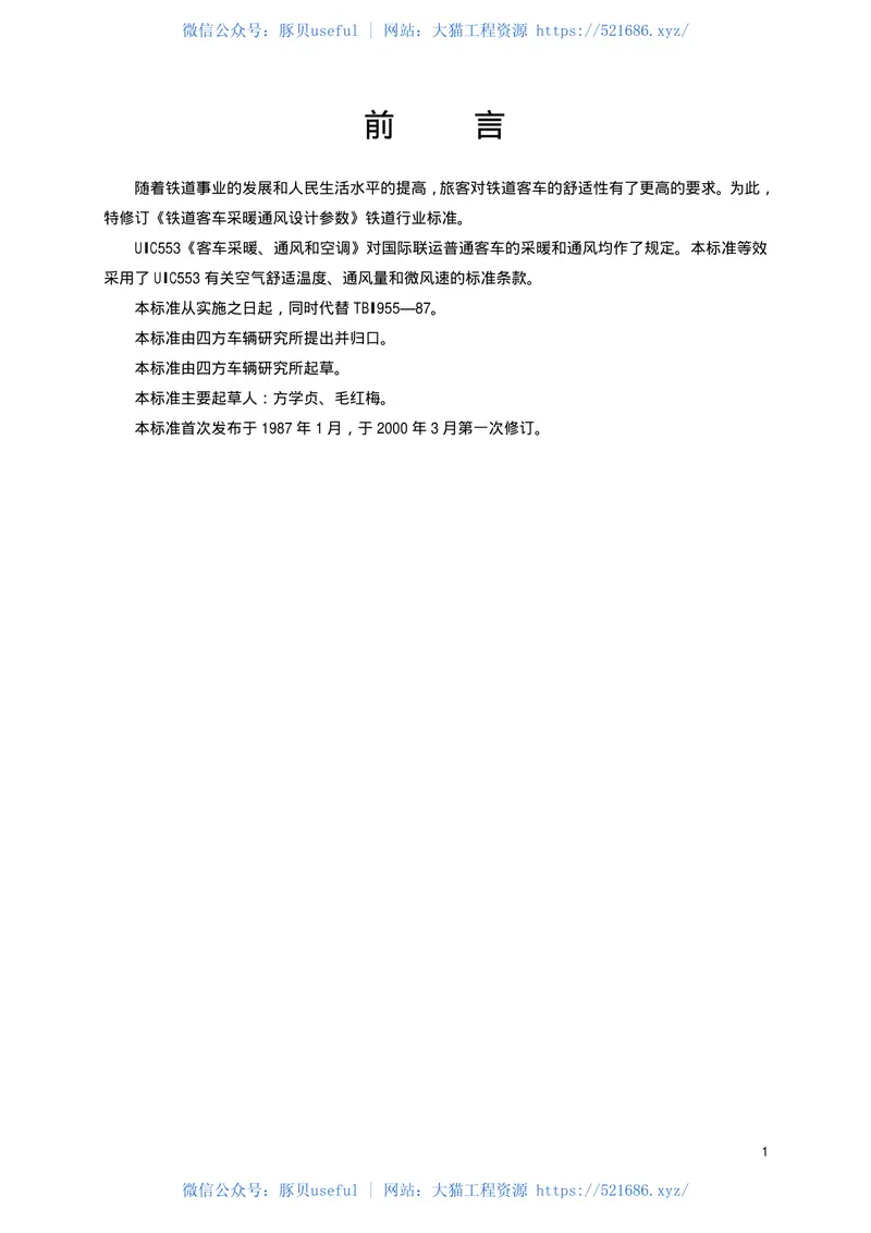 TBT1955-2000铁道客车采暖通风设计参数 预览图