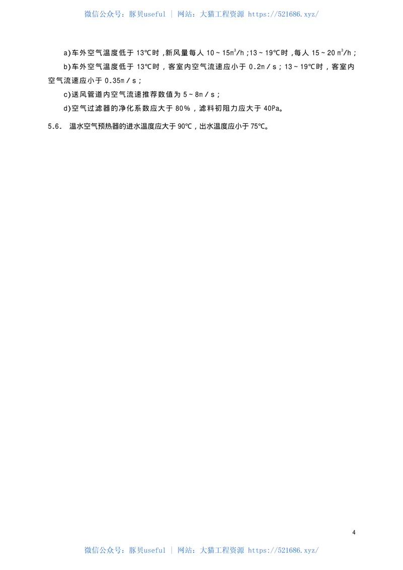 TBT1955-2000铁道客车采暖通风设计参数 预览图