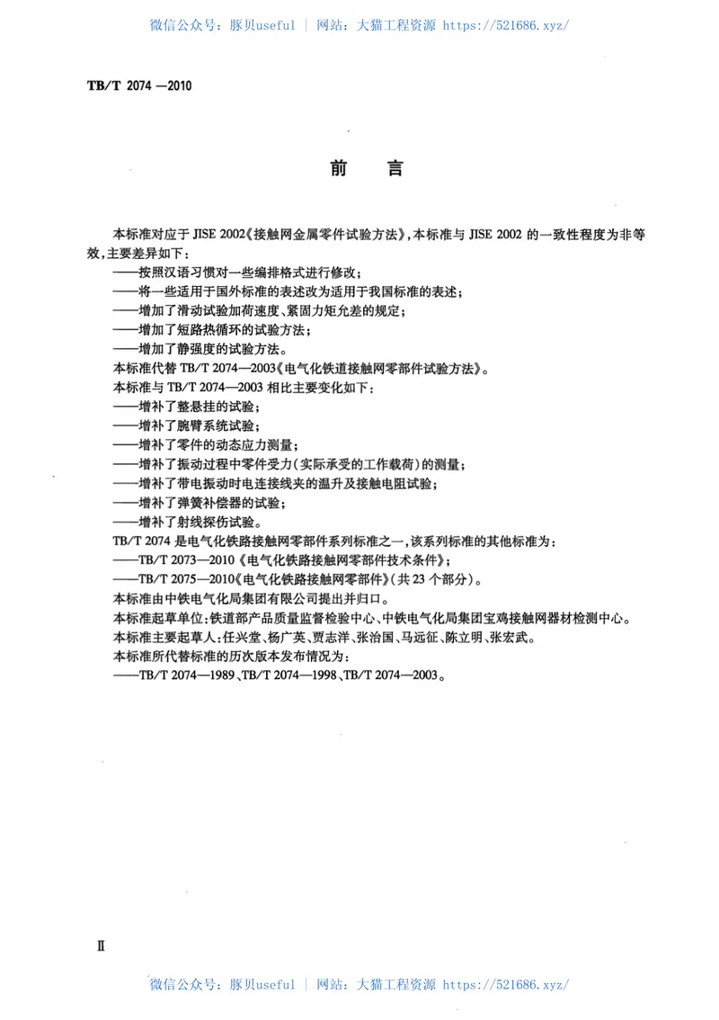 TBT2074-2010电气化铁路接触网零部件试验方法 预览图