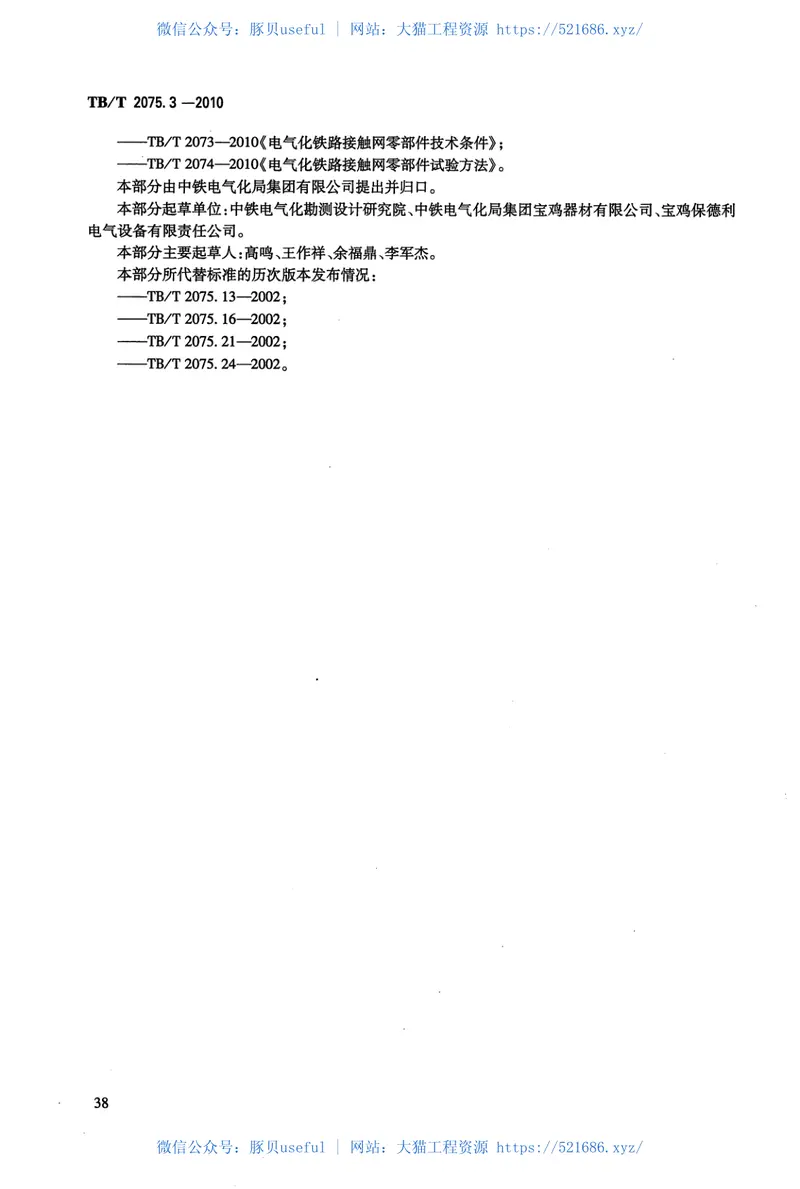 TBT2075-2010电气化铁路接触网零部件(第1-3部分) 预览图