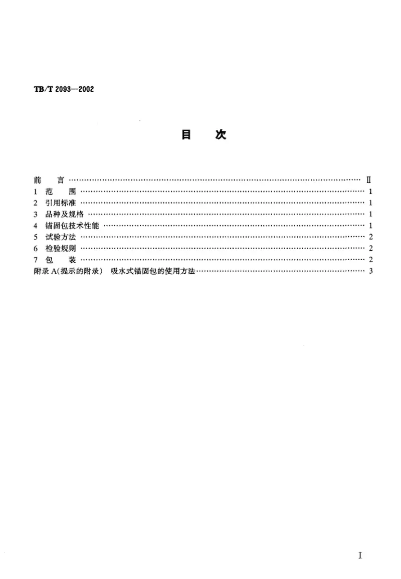 TBT2093-2002吸水式锚固包技术条件 预览图
