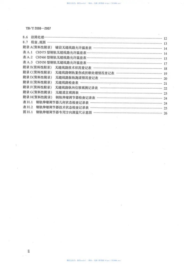 TBT2098-2007无缝线路铺设及养护维修方法 预览图