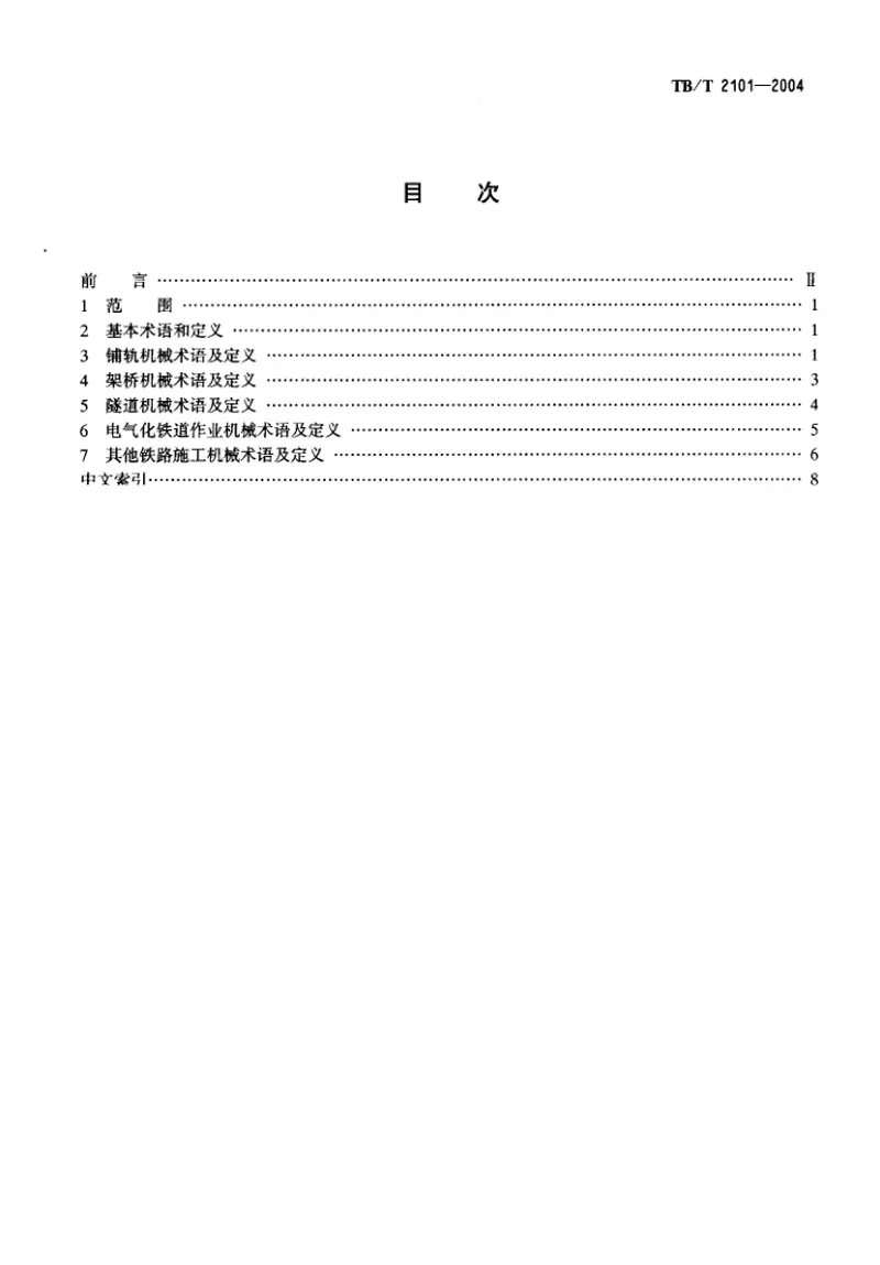 TBT2101-2004铁路施工机械术语 预览图