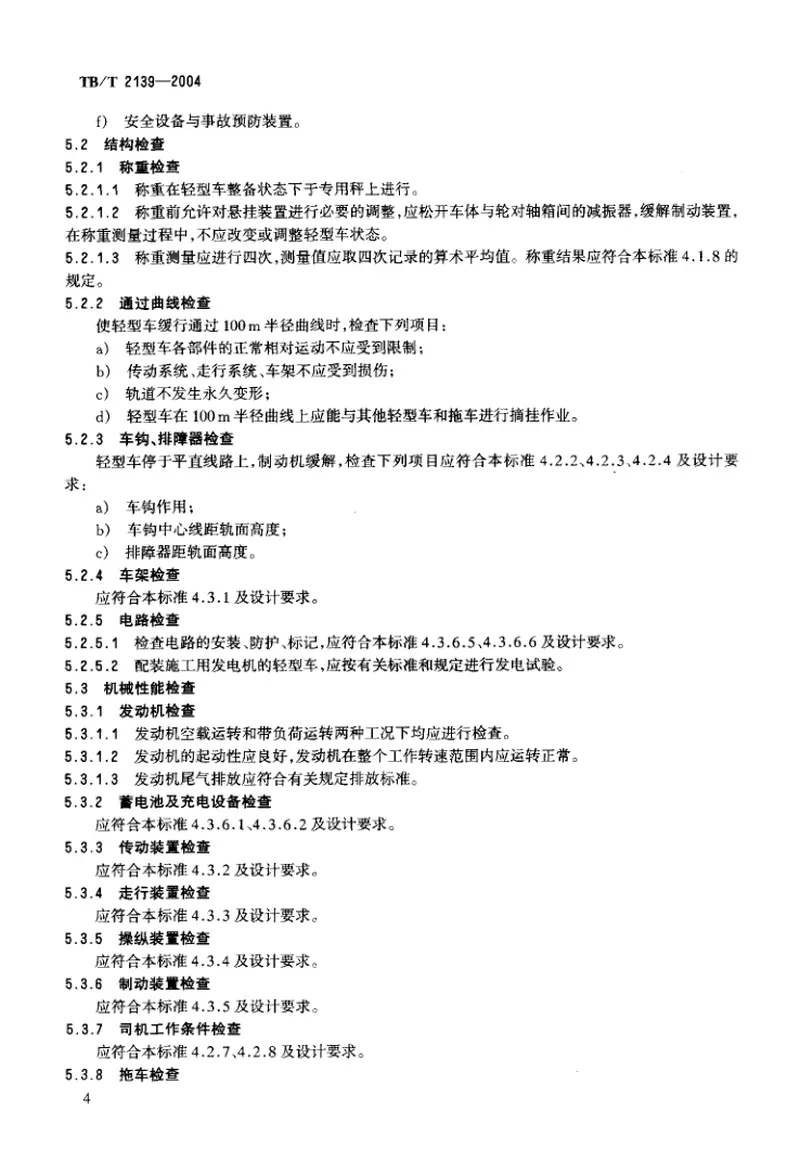 TBT2139-2004轻型轨道车技术条件 预览图