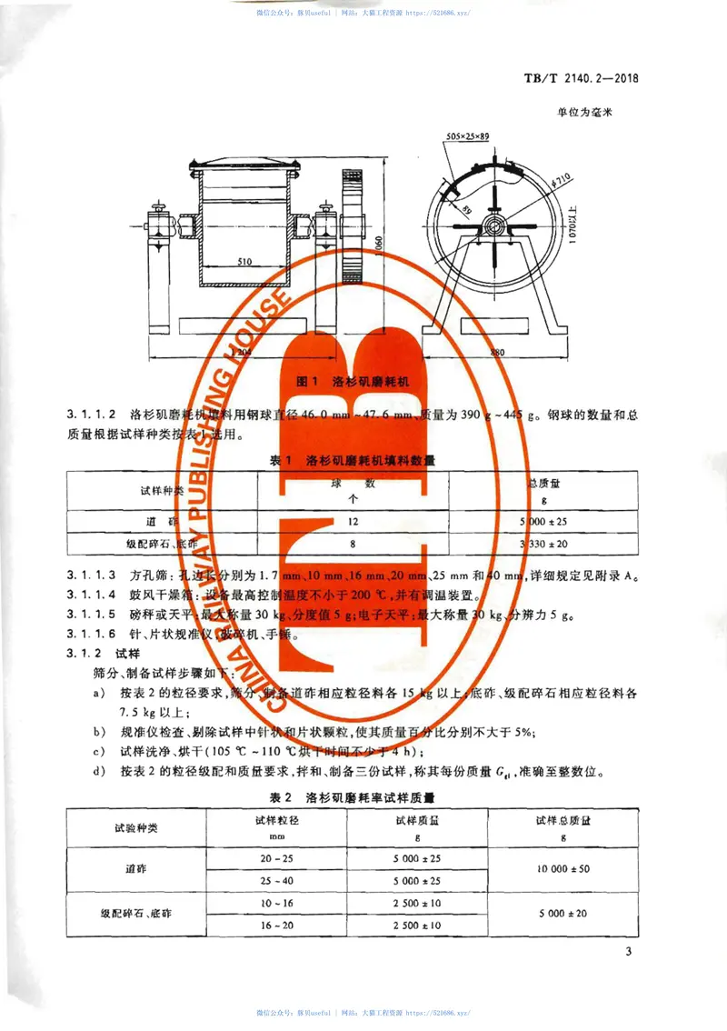 TB∕T2140.2-2018铁路碎石道砟第2部分试验方法 预览图