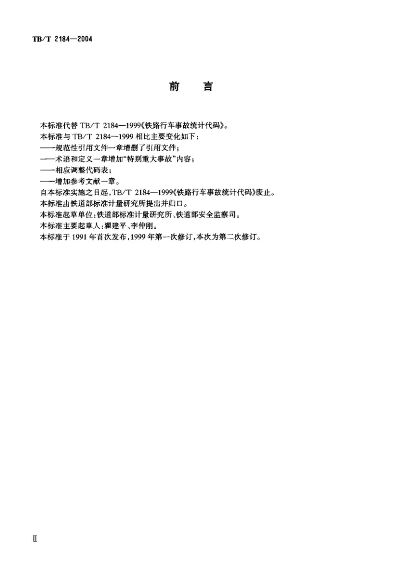 TBT2184-2004铁路行车事故统计代码 预览图