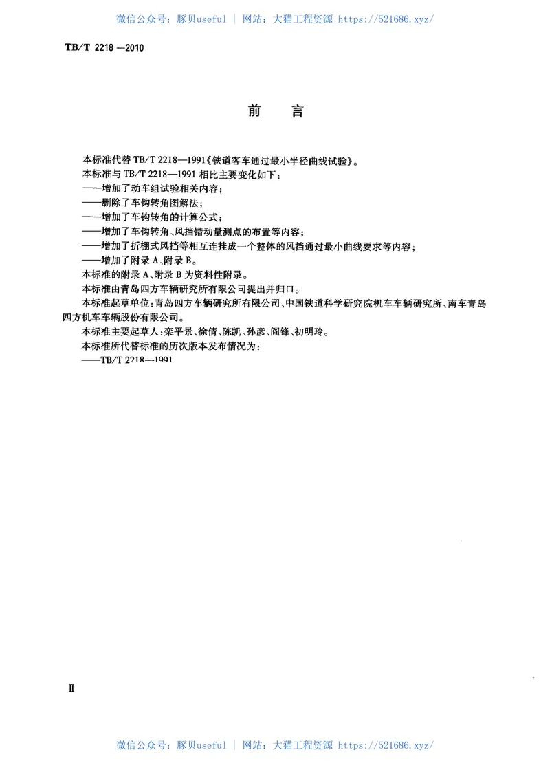 TBT2218-2010铁道客车通过最小半径曲线试验 预览图