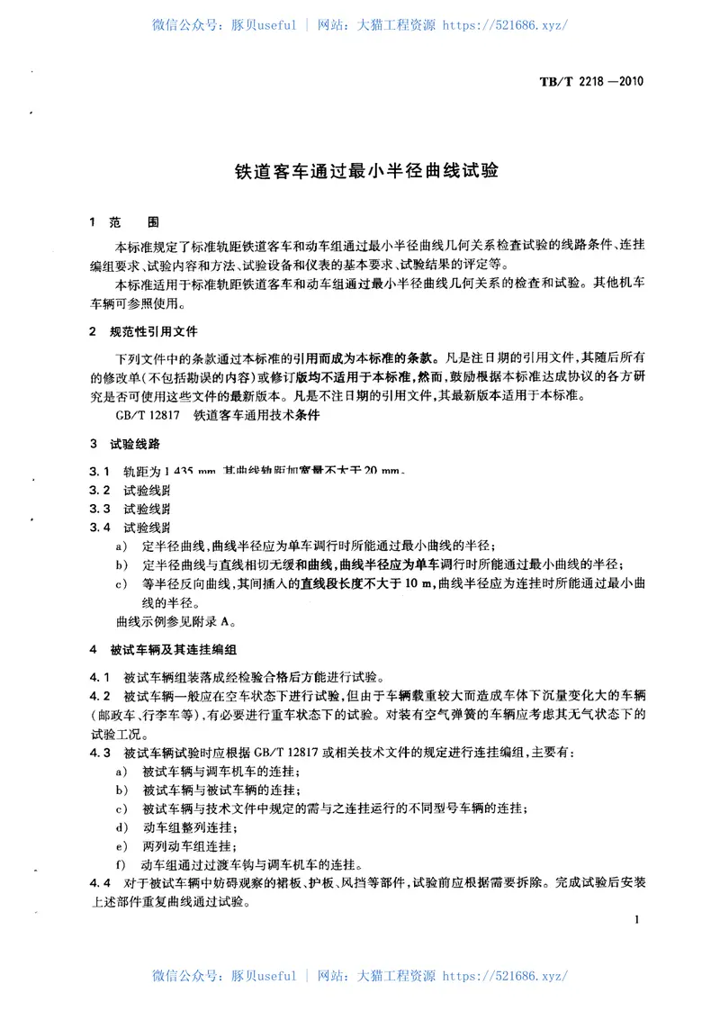 TBT2218-2010铁道客车通过最小半径曲线试验 预览图