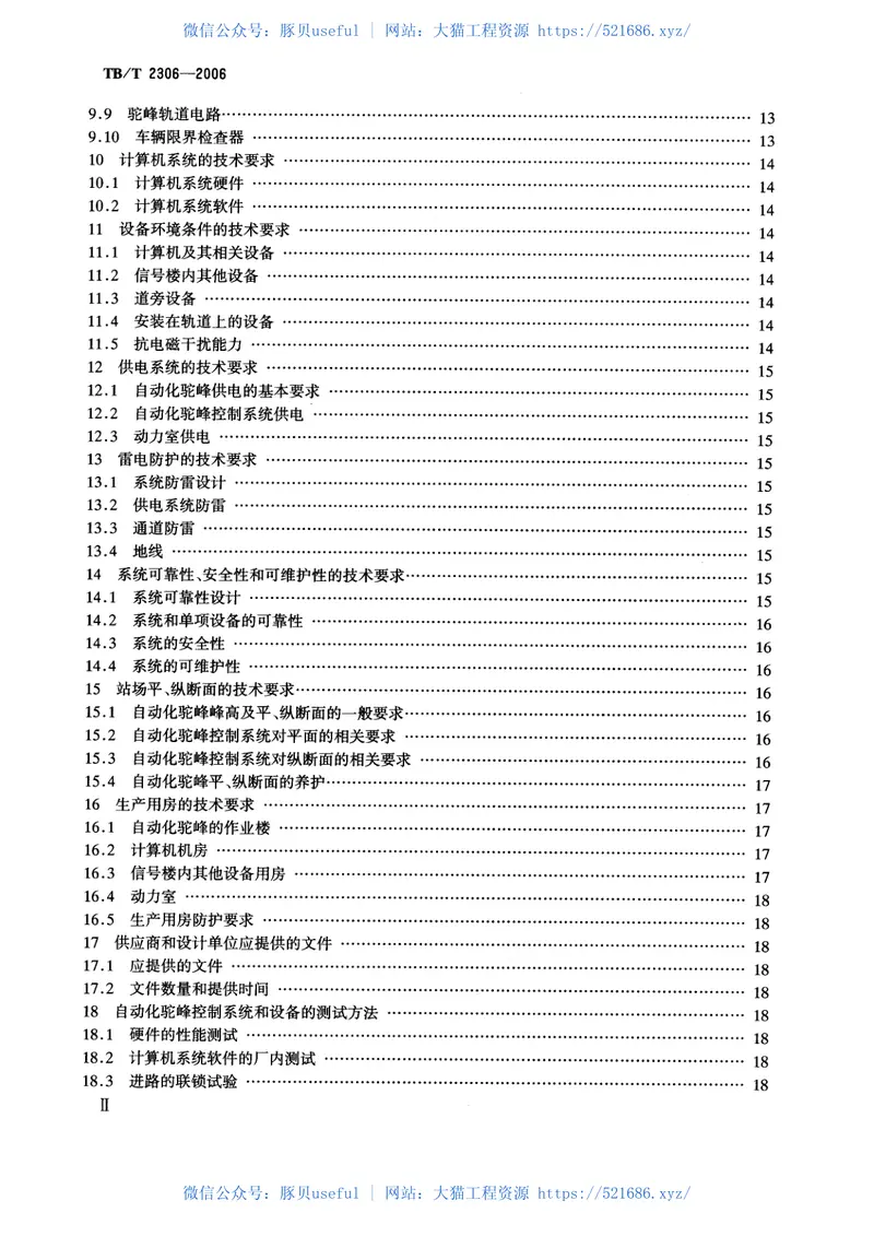 TBT2306-2006自动化驼峰技术条件 预览图