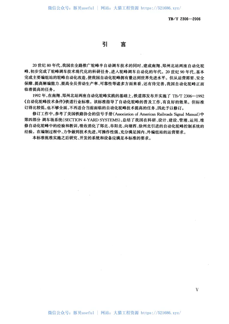 TBT2306-2006自动化驼峰技术条件 预览图