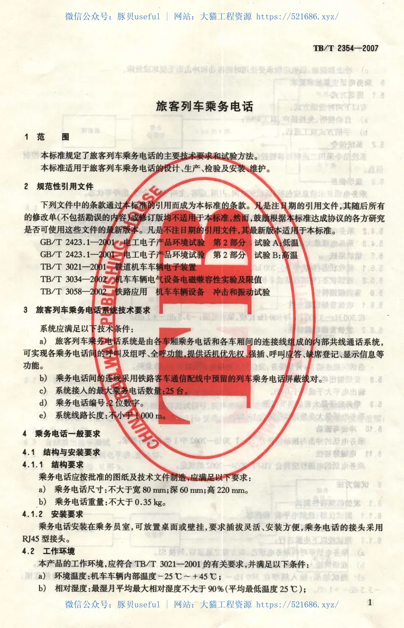 TBT2354-2007旅客列车乘务电话 预览图