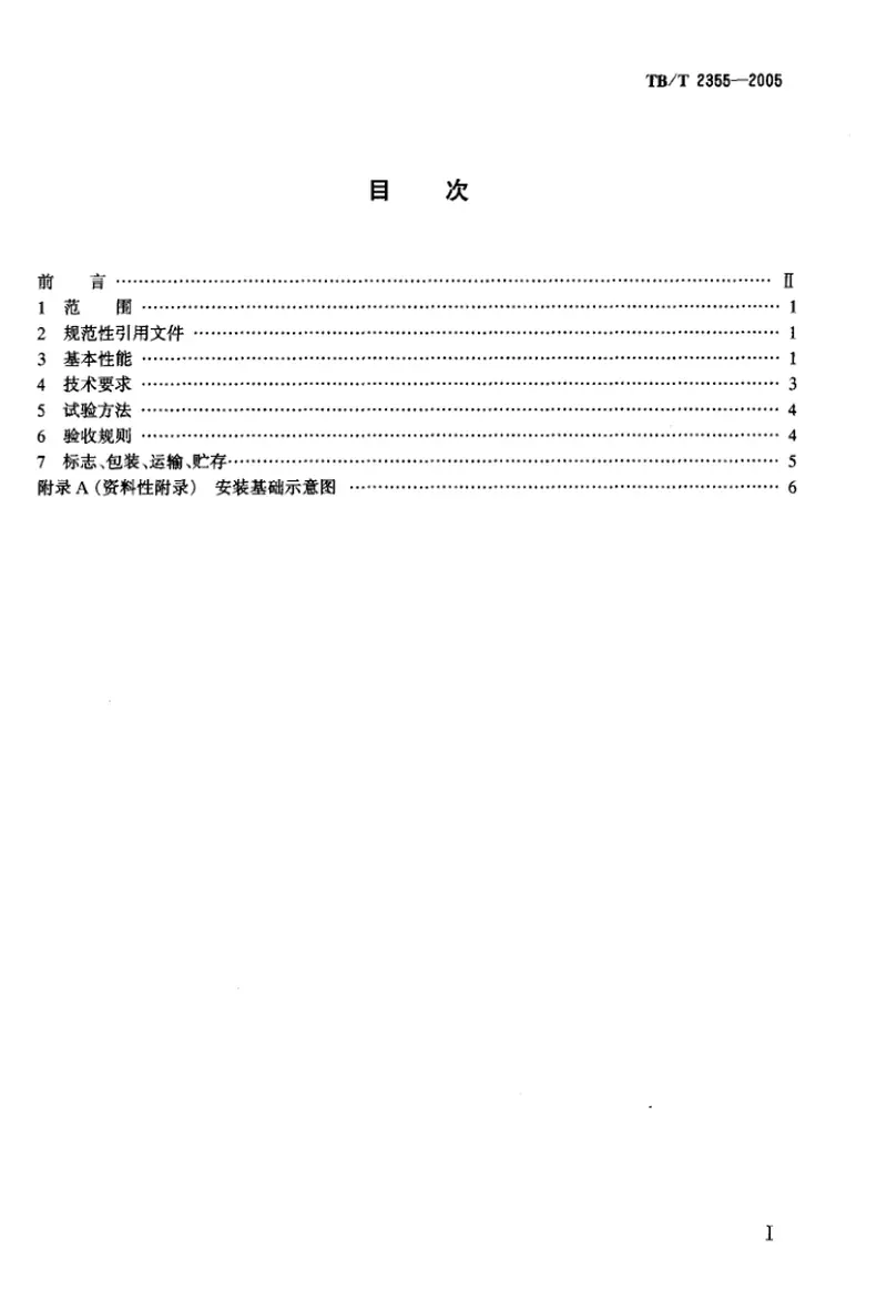 TBT2355-2005铁路区间电话通话柱技术要求和试验方法 预览图