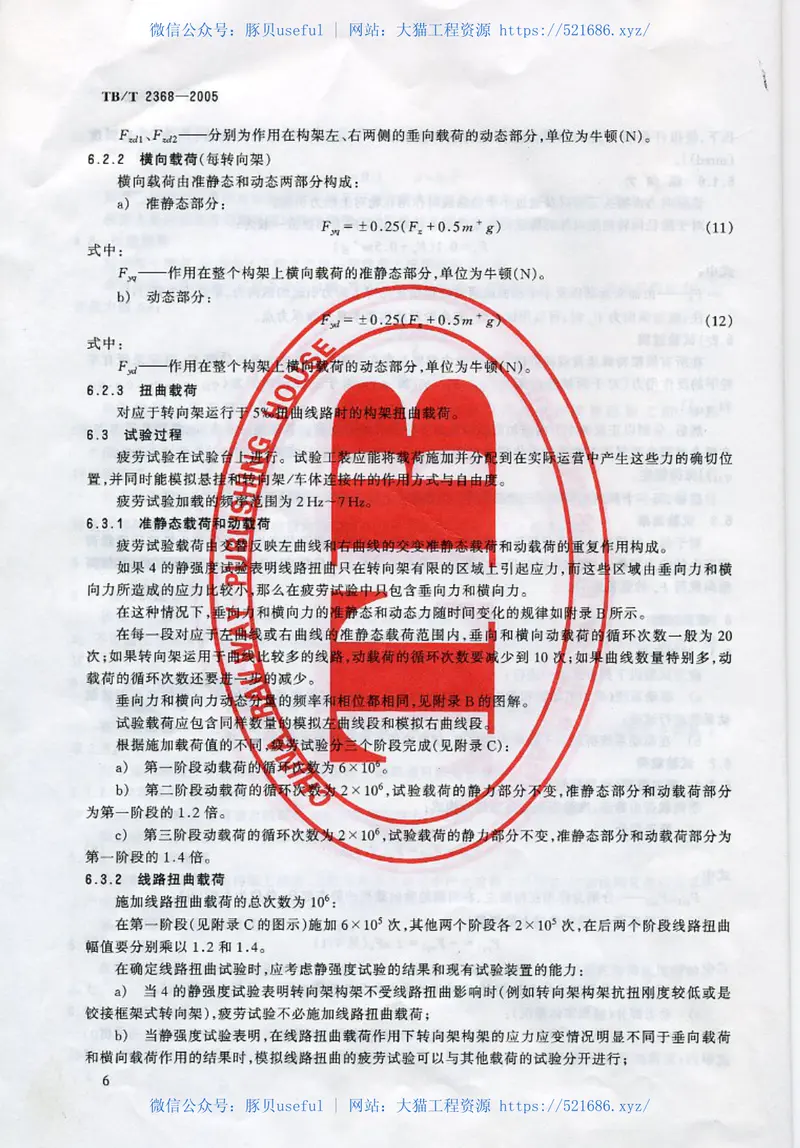 TBT2368-2005动力转向架构架强度试验方法 预览图