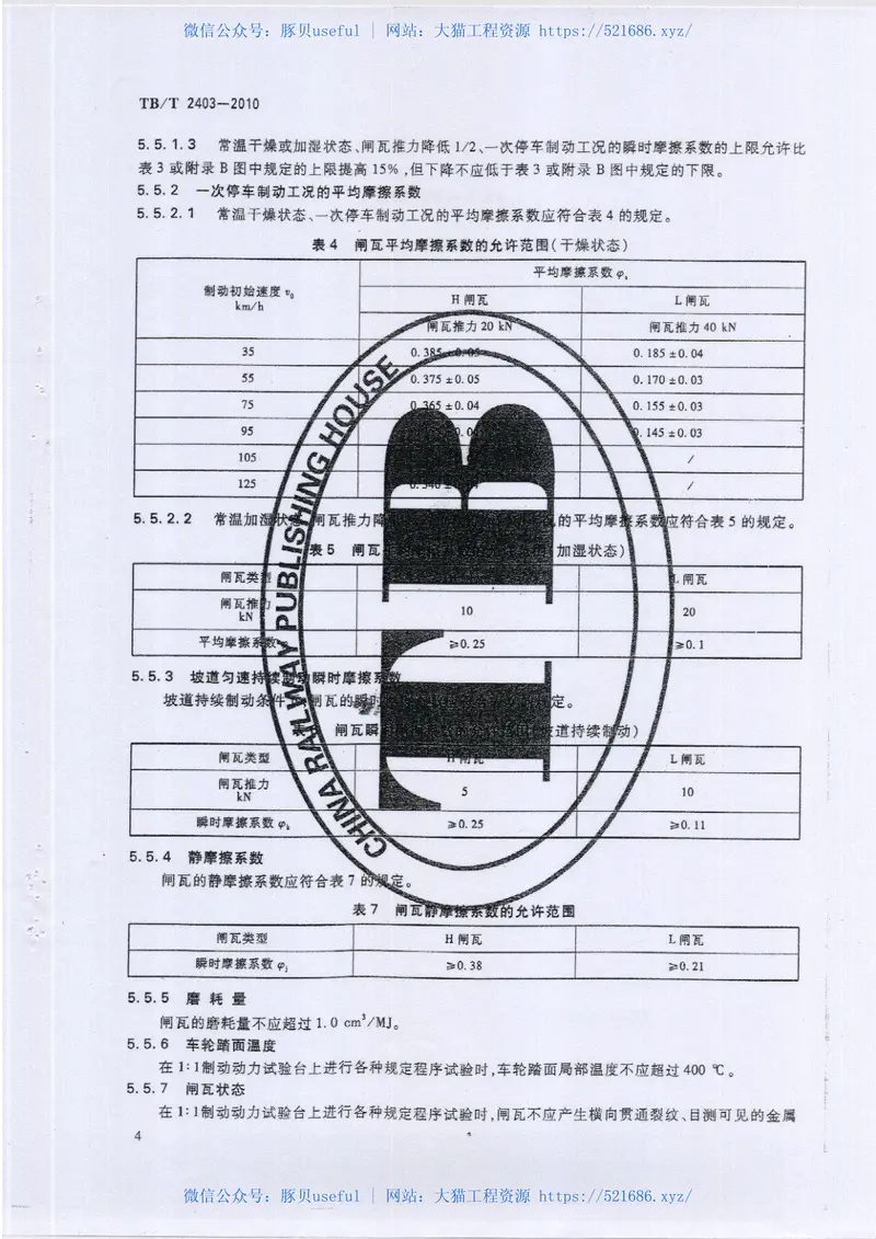 TBT2403-2010铁道货车用合成闸瓦 预览图