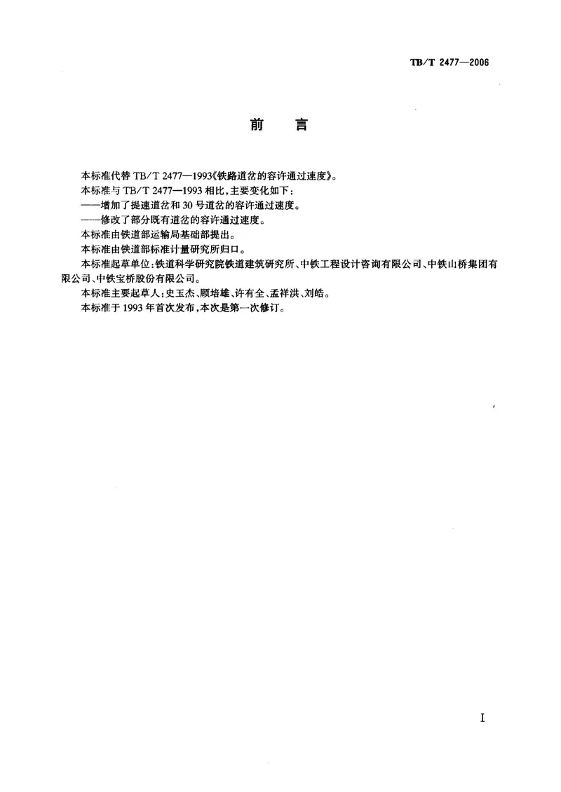 TBT2477-2006铁路道岔的容许通过速度 预览图