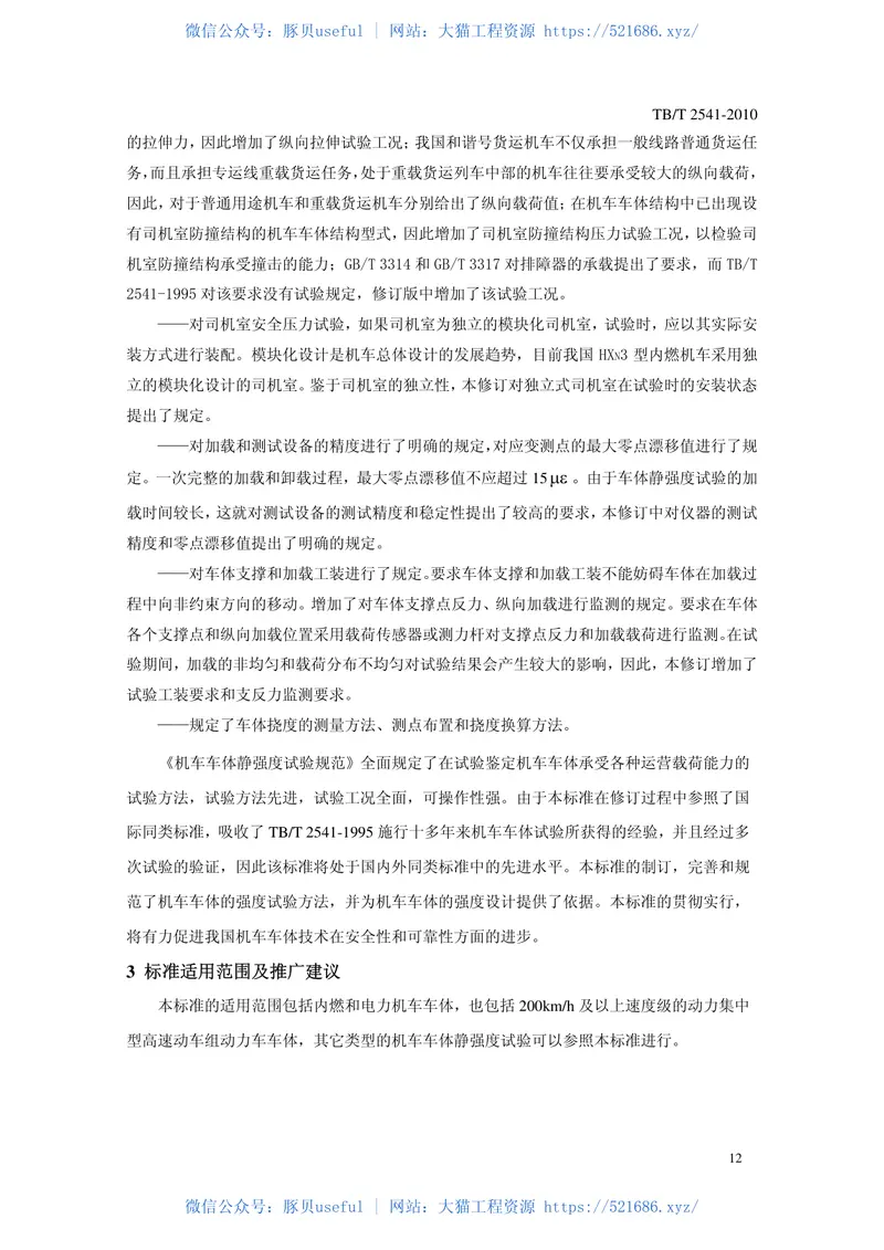 TBT2541-2010机车车体静强度试验规范 预览图