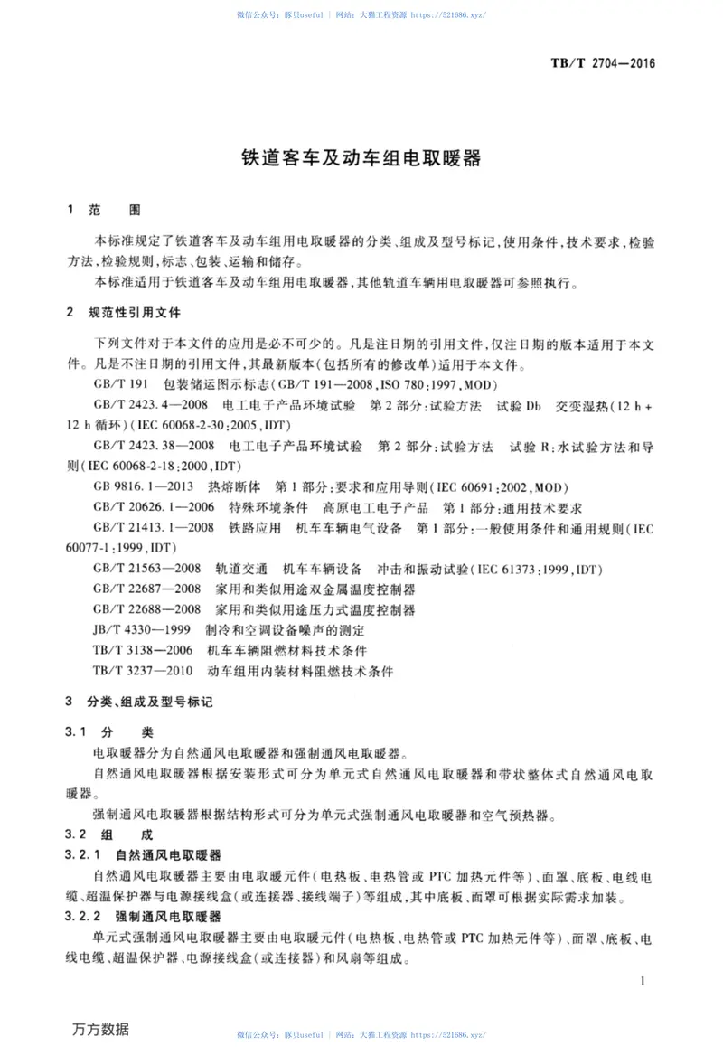 TBT2704-2016铁道客车及动车组电取暖器 预览图
