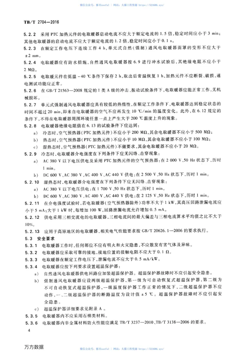 TBT2704-2016铁道客车及动车组电取暖器 预览图
