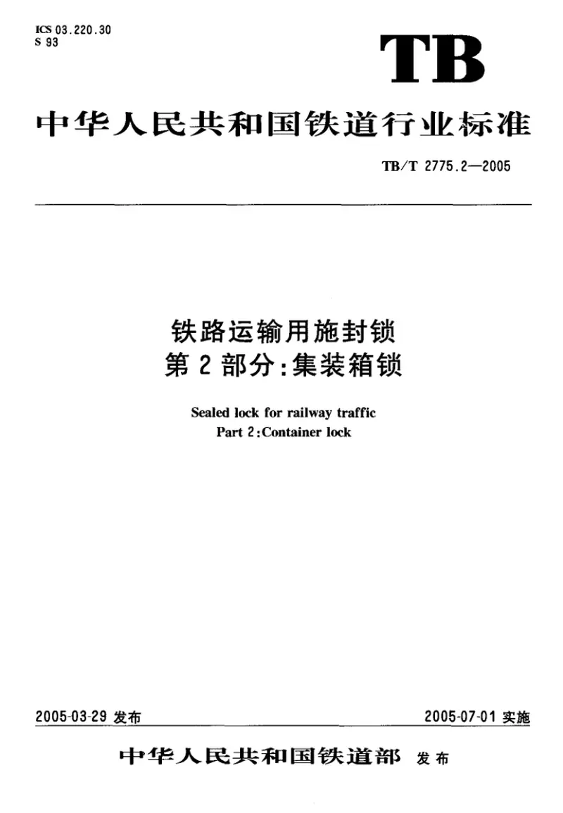 TBT2775-2005铁路运输用施封锁(第1-3部分) 预览图
