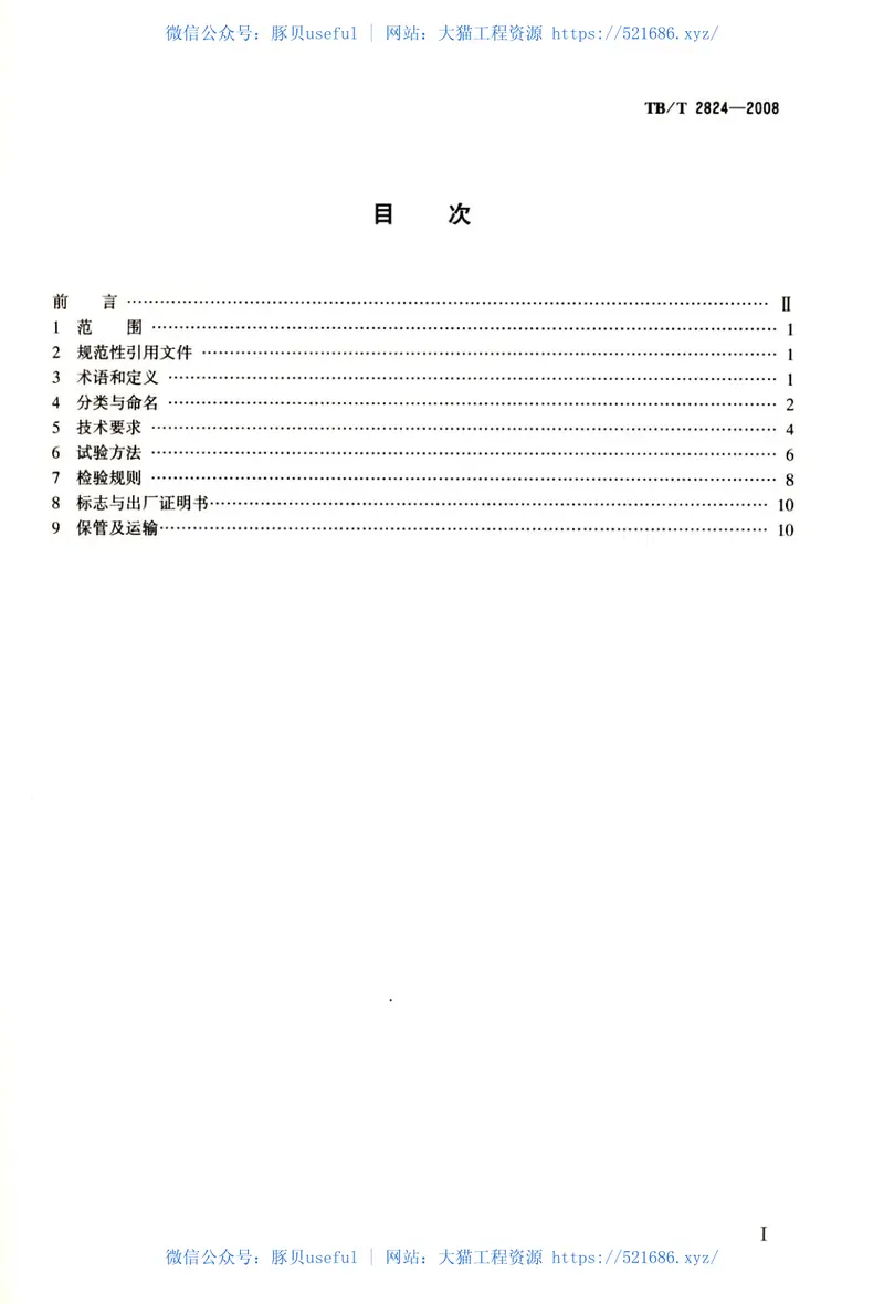 TBT2824-2008电气化铁路变电所预应力混凝土圆杆 预览图