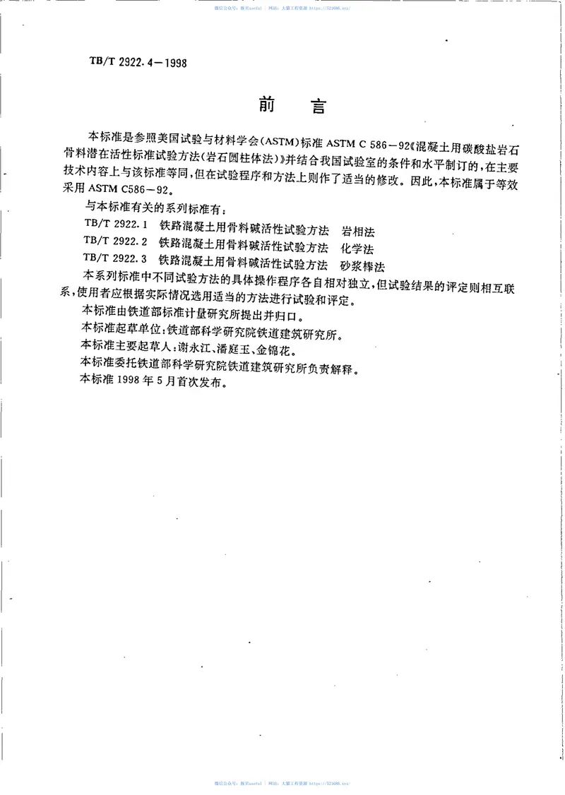 TBT2922-2002铁路混凝土用骨料碱活性试验方法(第1-5部分) 预览图