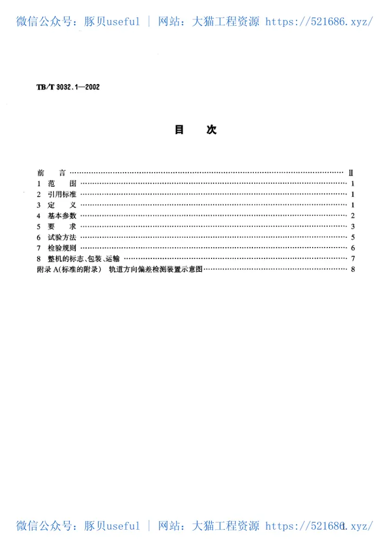 TBT3032-2002D08-32型自动整平捣固车技术条件(第1-2部分) 预览图