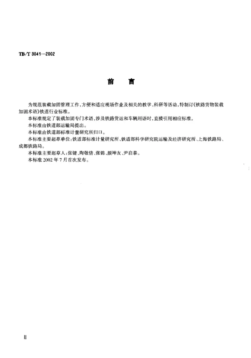 TBT3041-2002铁路货物装载加固术语 预览图