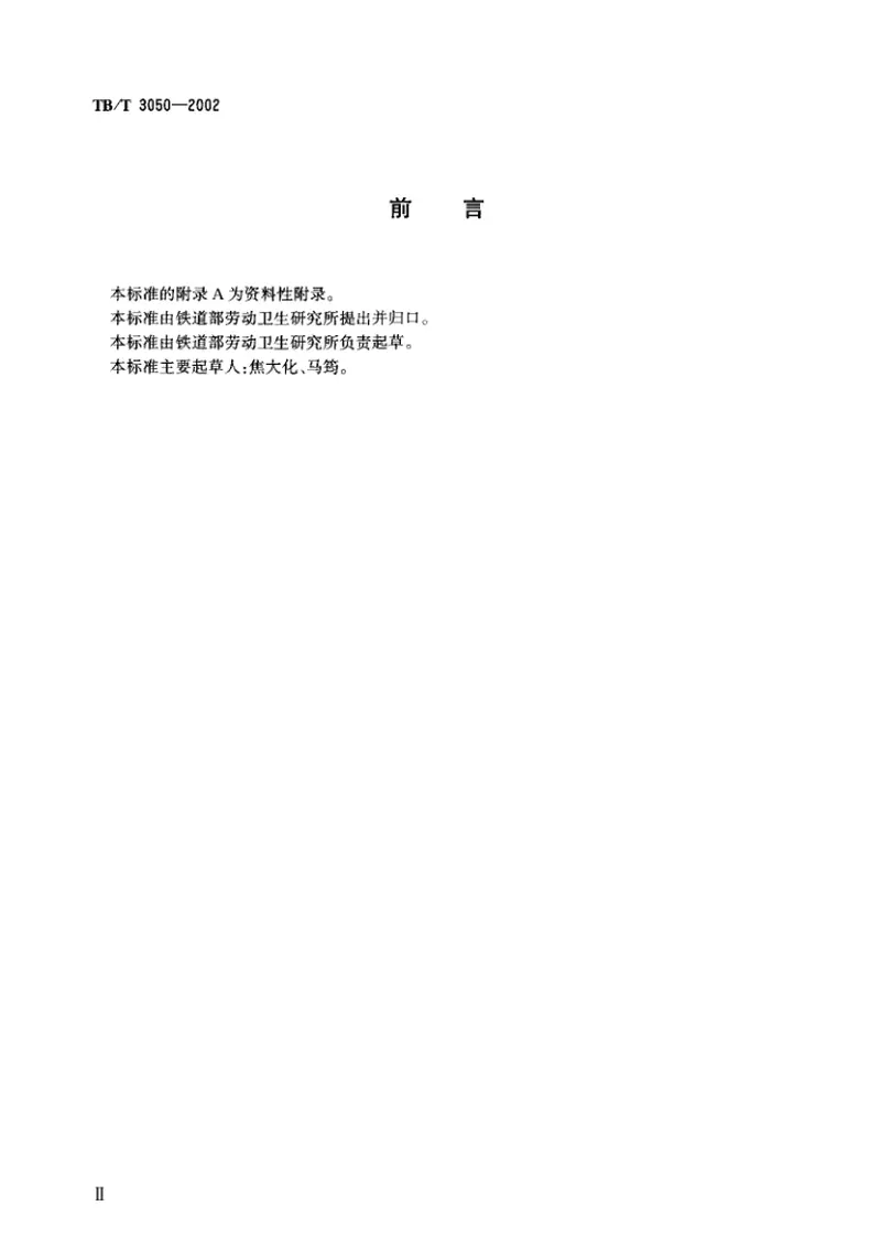 TBT3050-2002铁路沿线环境噪声测量技术规定 预览图