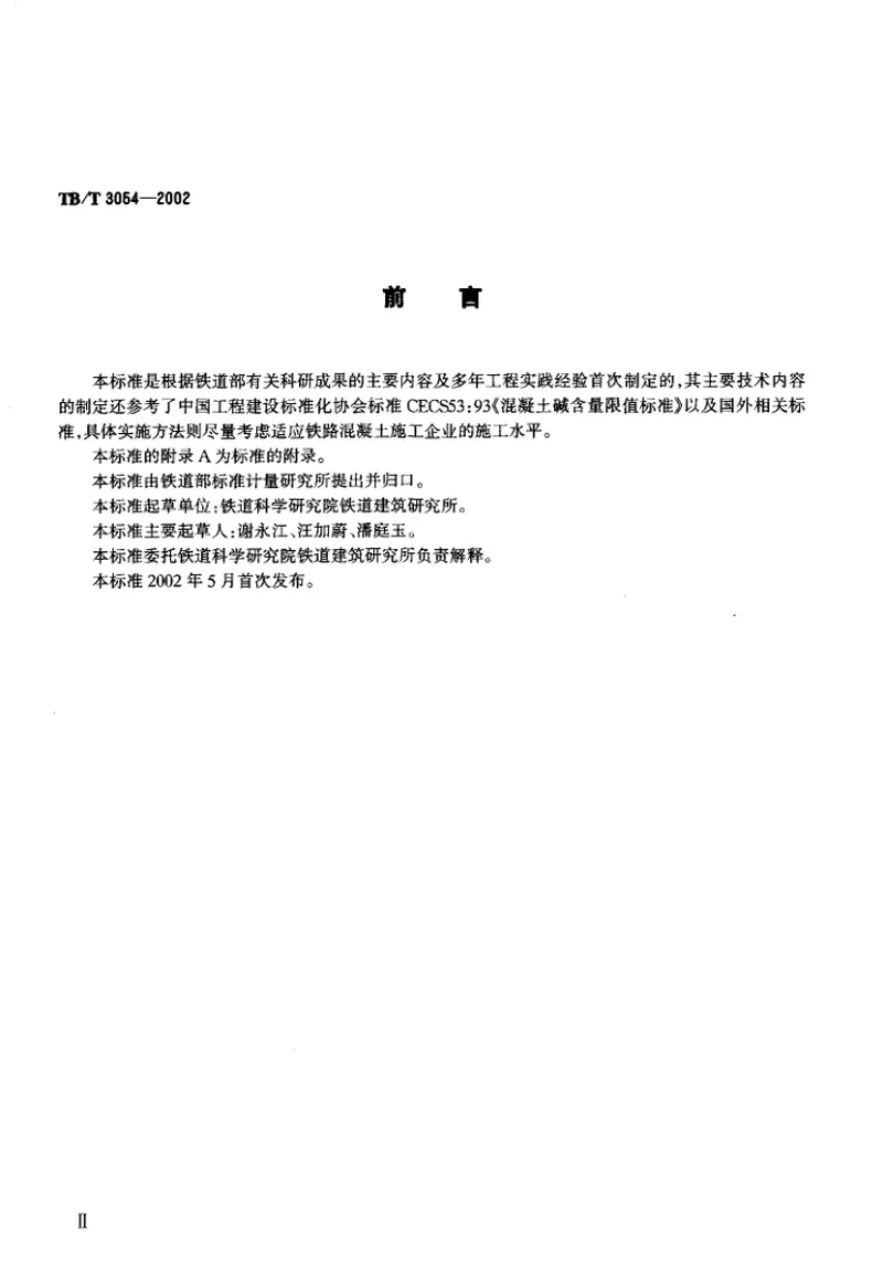 TBT3054-2002铁路混凝土工程预防碱—骨料反应技术条件 预览图