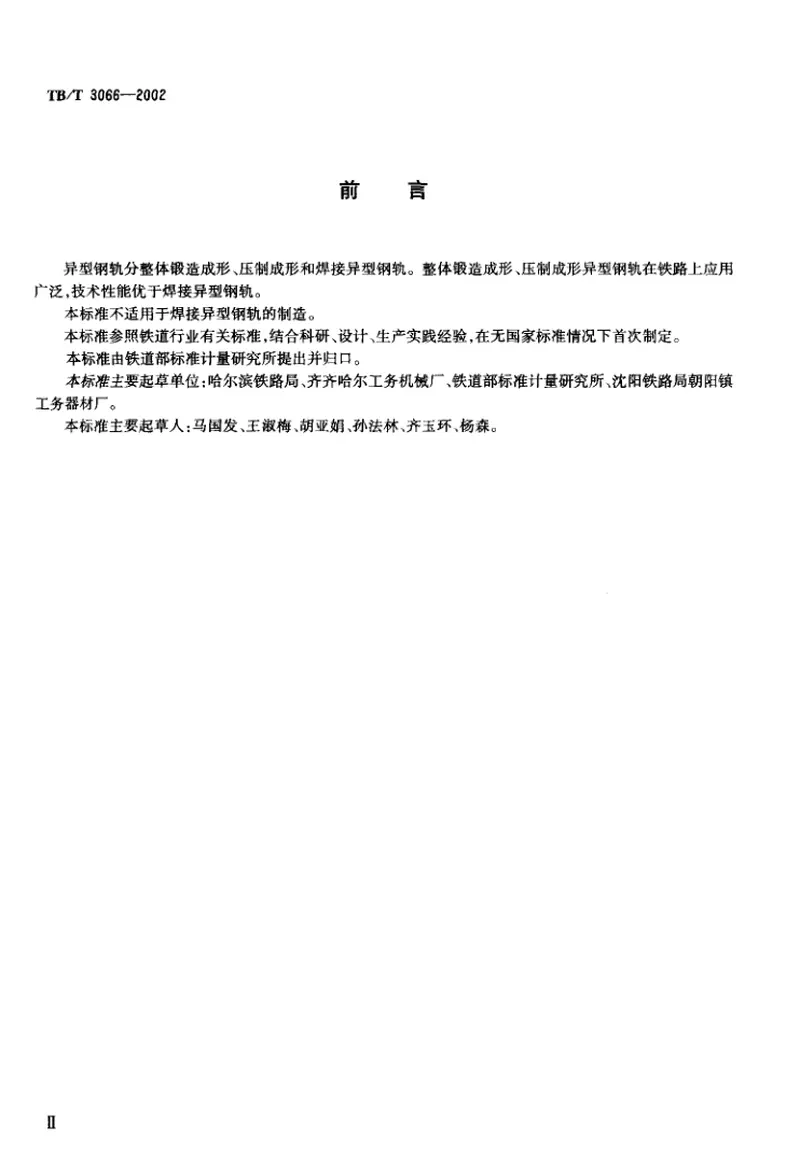 TBT3066-2002异型钢轨技术条件 预览图