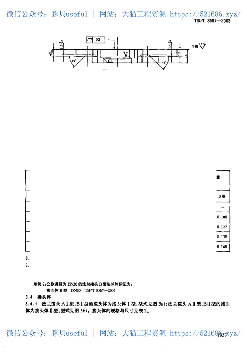 TBT3067-2003机车车辆制动管系用法兰接头 预览图