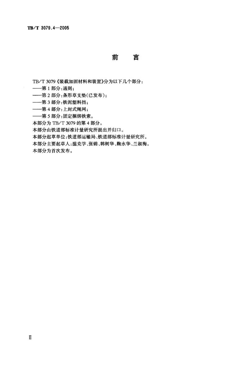 TBT3079-2005装载加固材料和装置(第2-5部分) 预览图