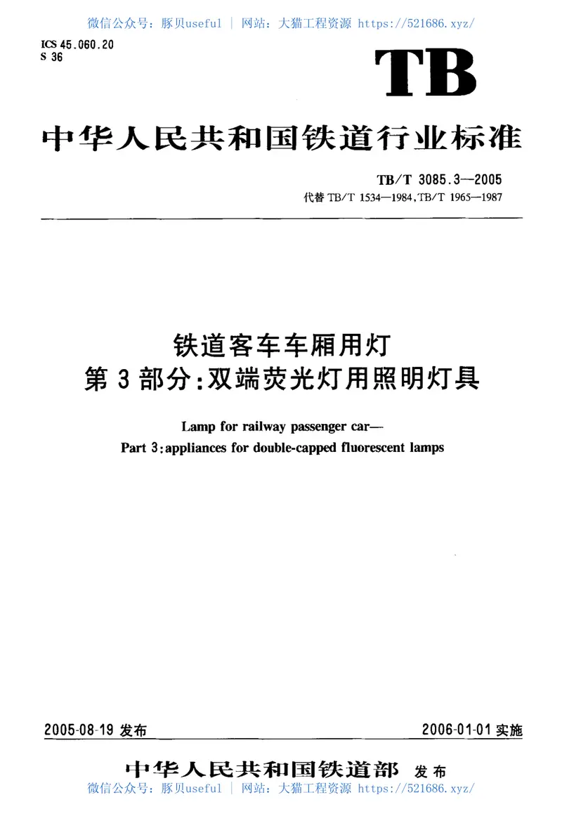 TBT3085-2005铁道客车车厢用灯(第1-3部分) 预览图
