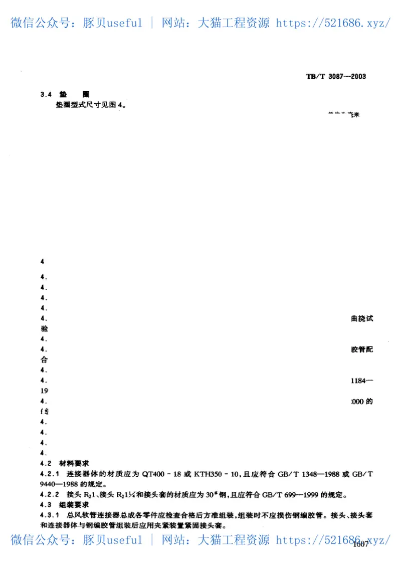 TBT3087-2003机车车辆总风软管连接器总成 预览图
