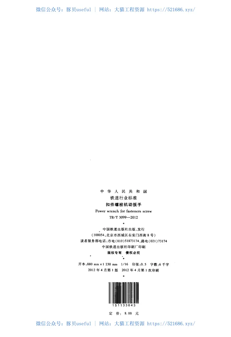 TBT3099-2012扣件螺栓机动扳手 预览图