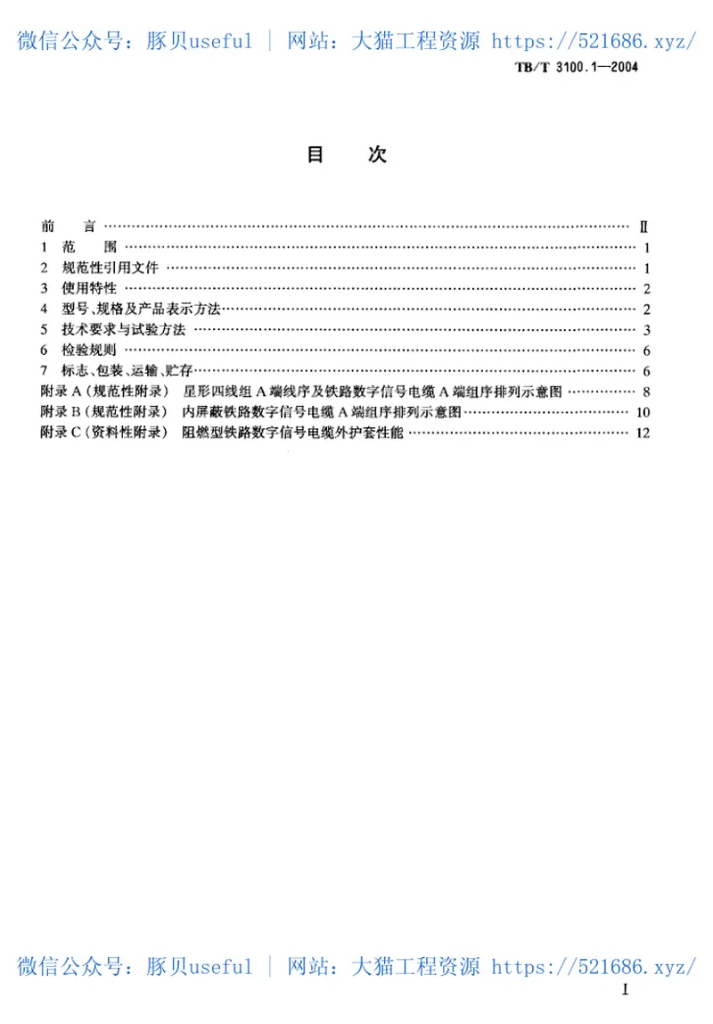 TBT3100-2004铁路数字信号电缆(第1-5部分) 预览图